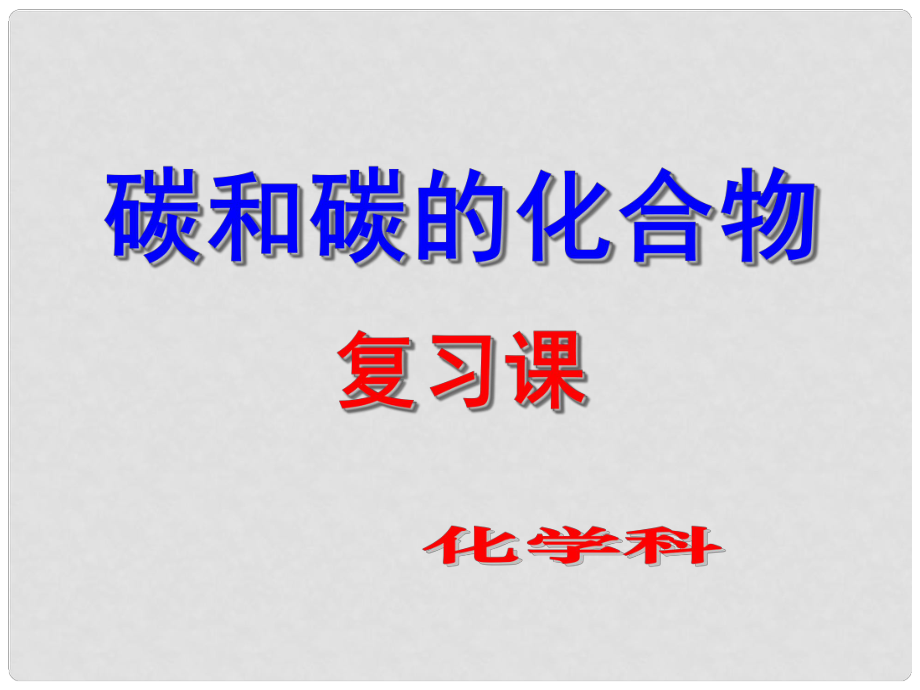 福建省福州文博中學(xué)九年級(jí)化學(xué)上冊(cè)《第六單元 碳和碳的氧化物》復(fù)習(xí)課件1 （新版）新人教版_第1頁