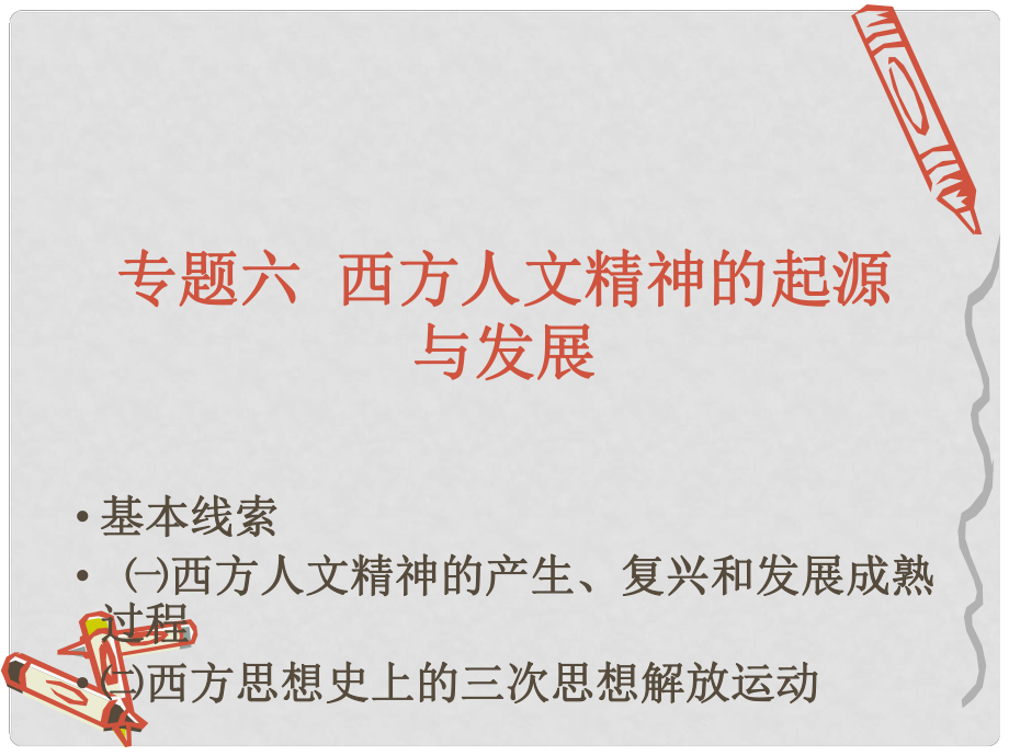 高中历史备课资料 《“人是万物的尺度”》课件 人民版必修3_第1页