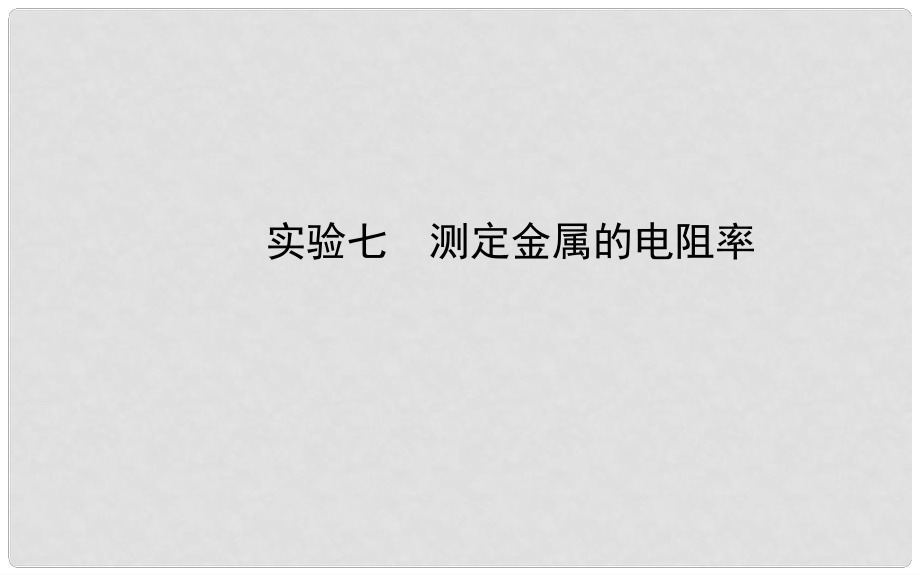 福建省長泰一中高三物理 第七章 實(shí)驗(yàn)七 測定金屬的電阻率復(fù)習(xí)課件 新人教版選修31_第1頁