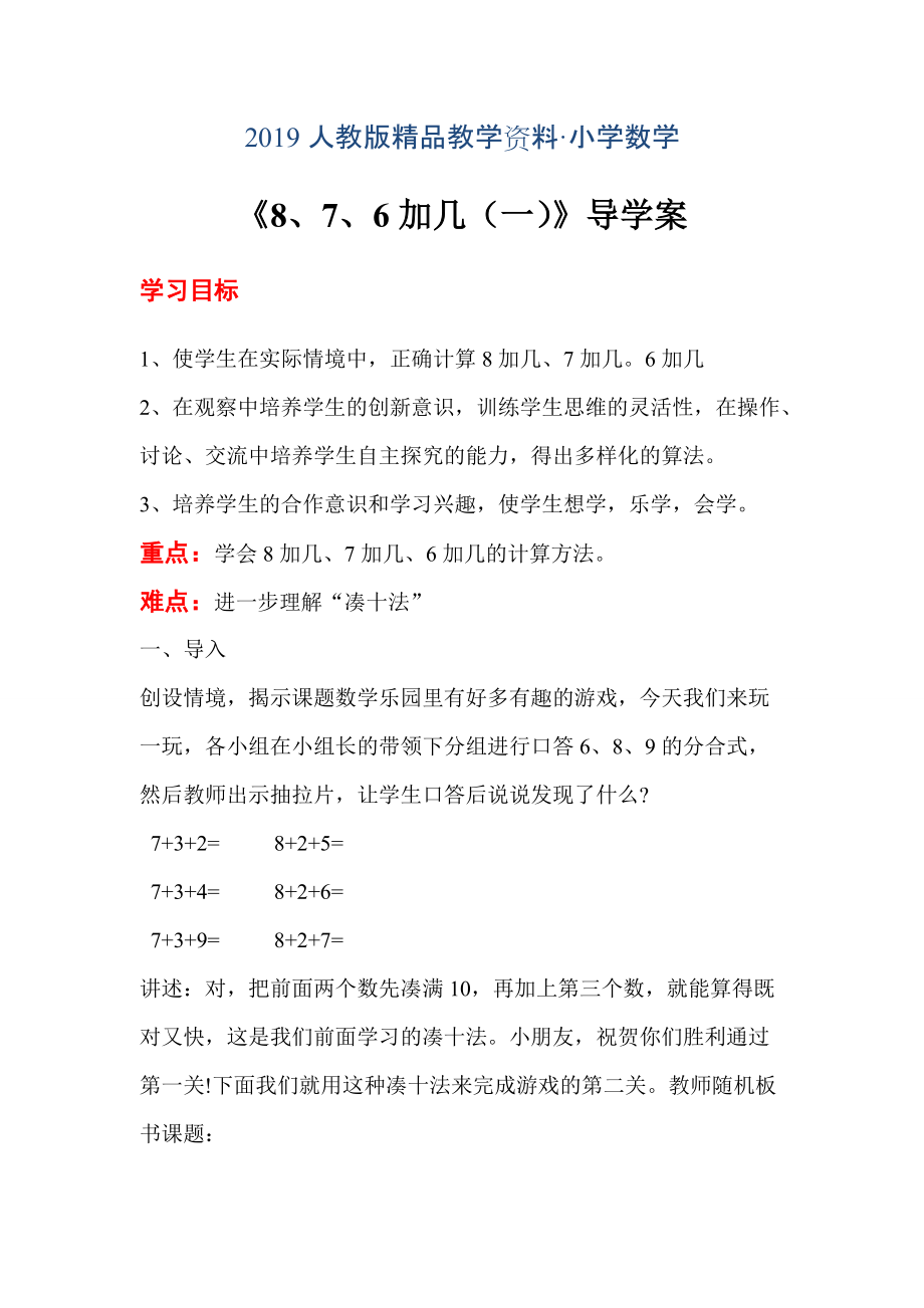 【人教版】一年级数学上册导学案第8单元20以内的进位加法第3课时 8、7、6加几一_第1页