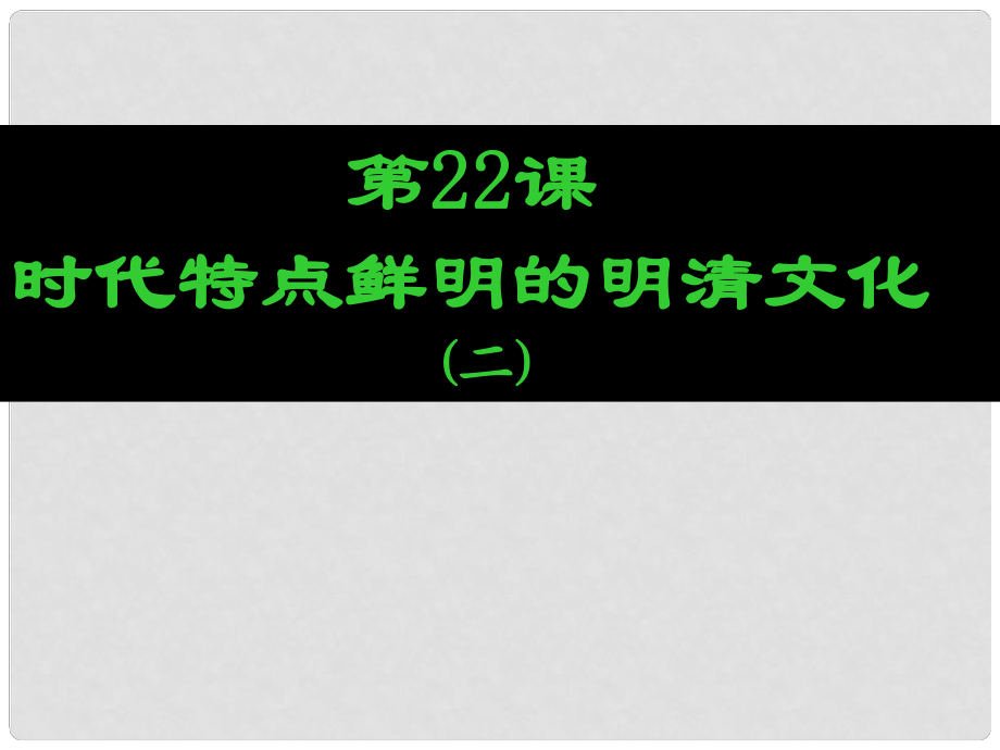 安徽省滁州二中七年級歷史下冊《第22課 時代特點鮮明的明清文化（二）》課件 新人教版_第1頁