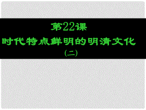 安徽省滁州二中七年級歷史下冊《第22課 時代特點鮮明的明清文化（二）》課件 新人教版