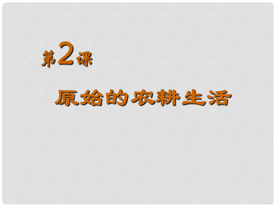 吉林省龍井市第三中學(xué)七年級歷史上冊 第2課《原始的農(nóng)耕生活》課件 新人教版_第1頁