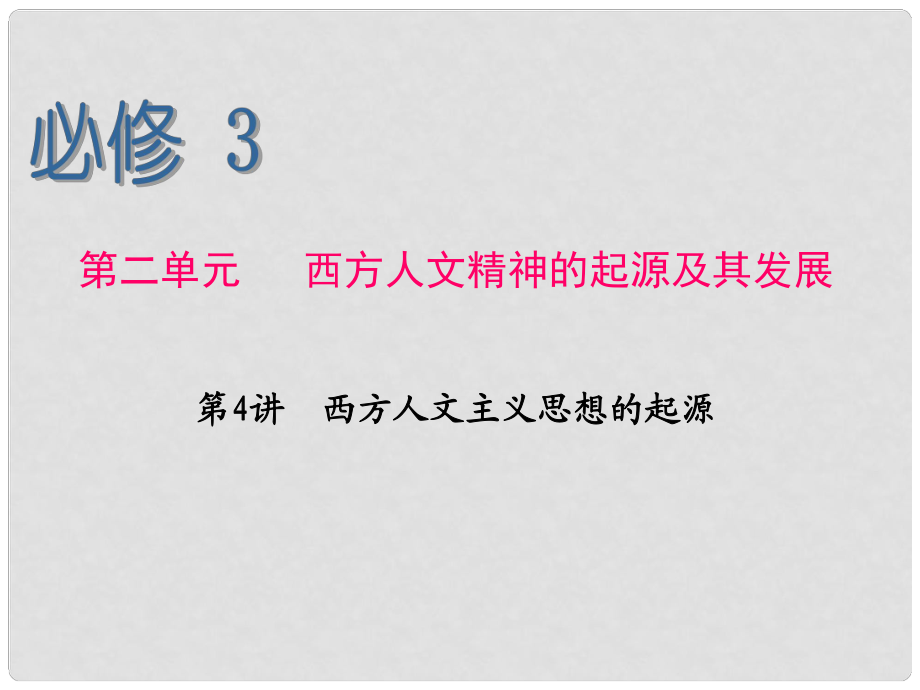 高考?xì)v史一輪總復(fù)習(xí) 第4講 西方人文主義思想的起源課件 新人教版必修3_第1頁(yè)