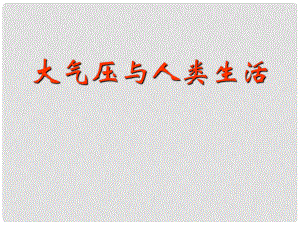 浙江省溫州市第十一中學(xué)八年級科學(xué)上冊 大氣壓與人類生活課件 新人教版