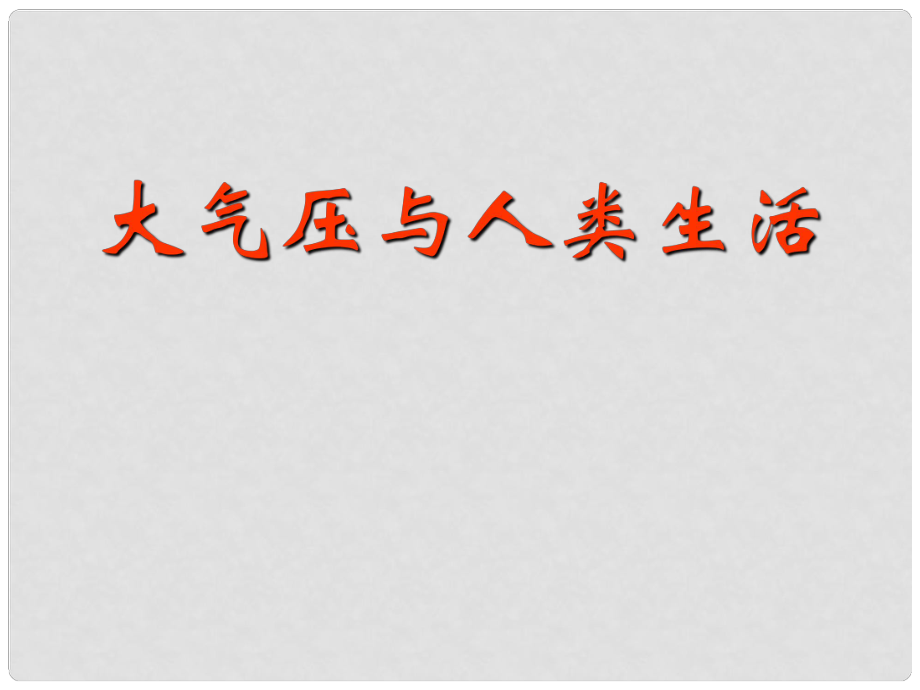 浙江省溫州市第十一中學(xué)八年級科學(xué)上冊 大氣壓與人類生活課件 新人教版_第1頁