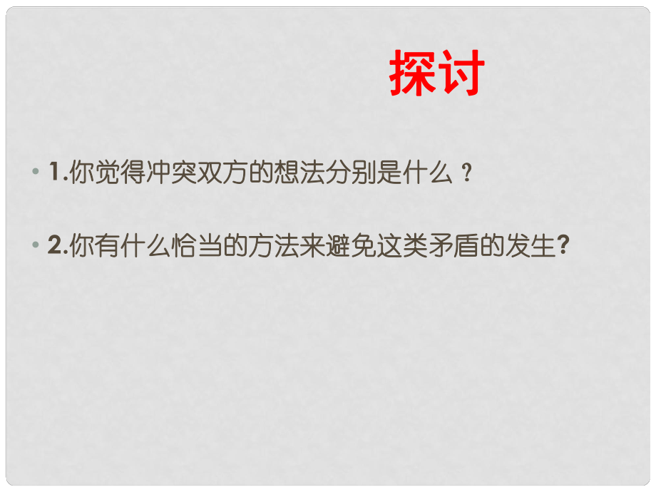 浙江省甌海區(qū)三溪中學(xué)高中體育 36《換位思考》教學(xué)課件_第1頁(yè)