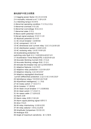 繼電保護(hù)中英文對(duì)照表[共36頁(yè)]