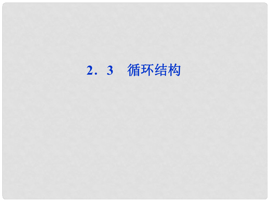 高中數(shù)學(xué) 第2章§2.3循環(huán)結(jié)構(gòu)課件 北師大版必修3_第1頁