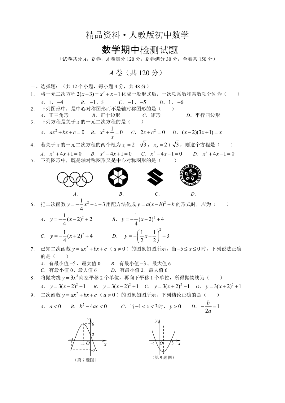 人教版 小學9年級 數學上冊 期中考試試題及答案 (10)_第1頁