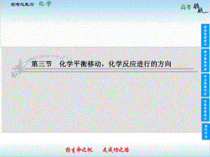 高考化學(xué)總復(fù)習(xí) 第三節(jié) 化學(xué)平衡移動(dòng) 化學(xué)反應(yīng)進(jìn)行的方向課件 新人教版必修1