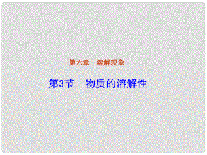 福建省永定縣坎市中學九年級化學全冊 第6章 第3節(jié) 物質(zhì)的溶解性課件 滬教版