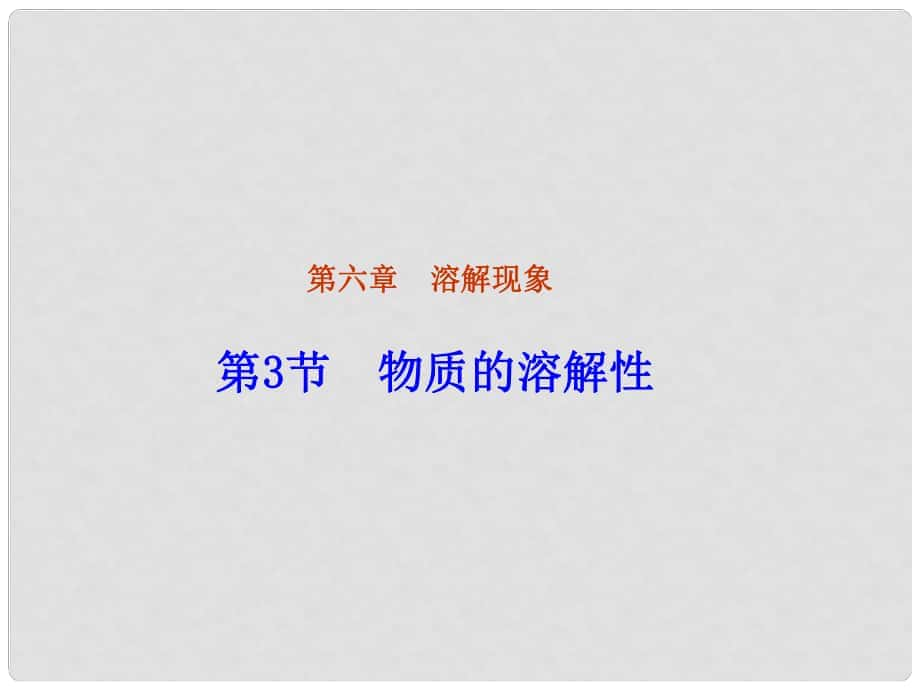 福建省永定县坎市中学九年级化学全册 第6章 第3节 物质的溶解性课件 沪教版_第1页