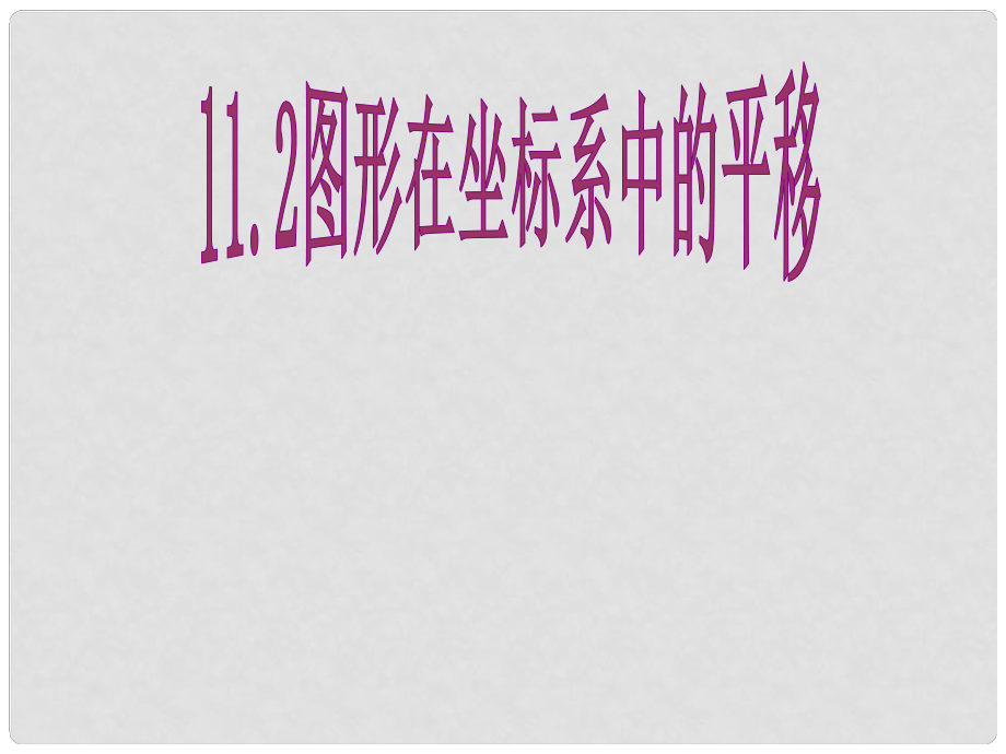 安徽省滁州二中八年級數(shù)學(xué)上冊 圖形的平移課件 滬科版_第1頁