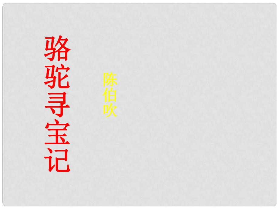 广东省河源市南开实验学校七年级语文下册 9 骆驼寻宝记课件 语文版_第1页