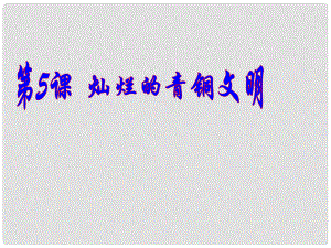 安徽省天長市龍集初級中學(xué)七年級歷史上冊 第5課 燦爛的青銅文明課件 新人教版