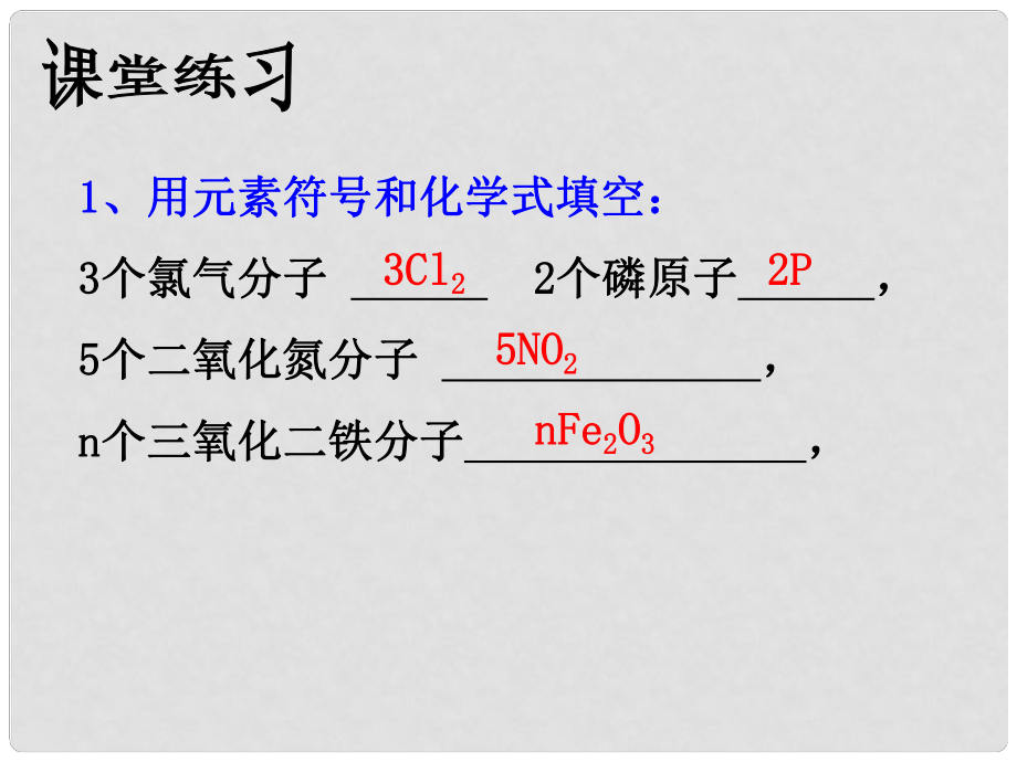 浙江省永嘉縣大若巖鎮(zhèn)中學八年級科學下冊 1.6表示物質(zhì)的符號（第二課時）課件 浙教版_第1頁