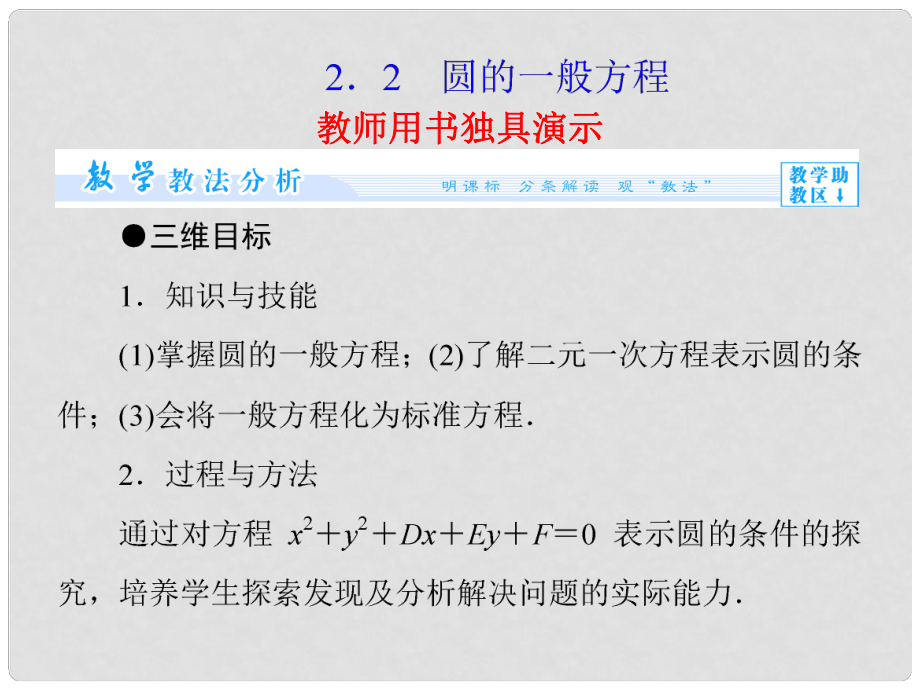 高中数学 2.2.2 圆的一般方程配套课件 北师大版必修2_第1页