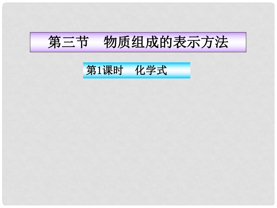 福建省永定縣坎市中學(xué)九年級(jí)化學(xué)全冊(cè) 第3章 第3節(jié) 第1課時(shí) 化學(xué)式課件 滬教版_第1頁(yè)