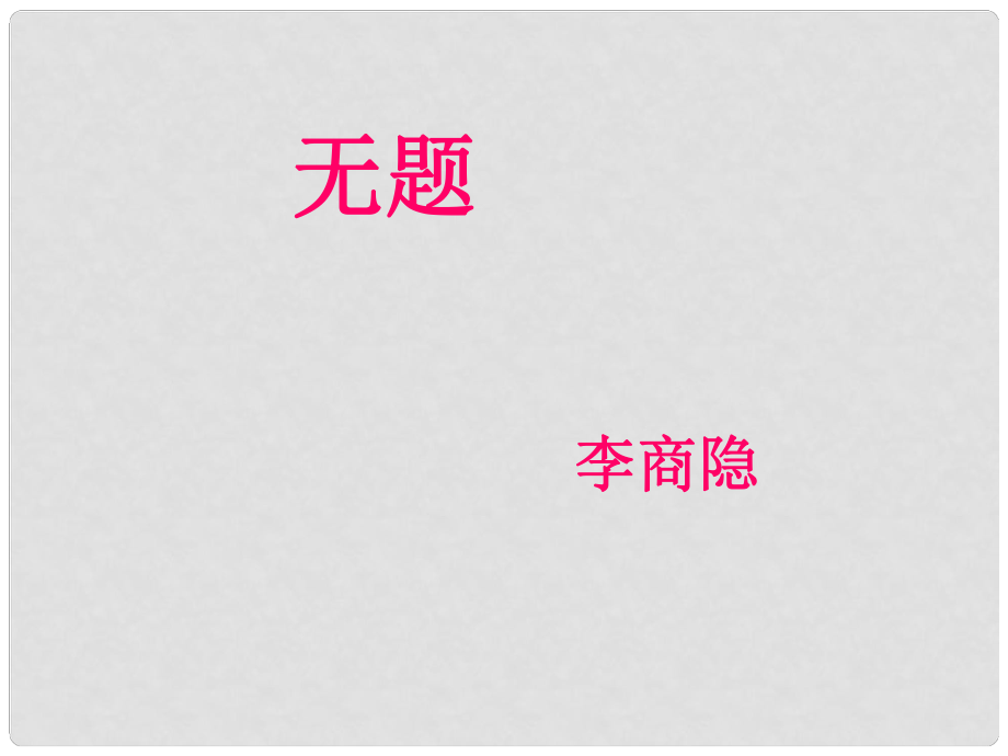 七年級語文上冊 第25課《無題》課件 滬教版_第1頁