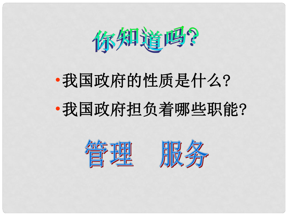 高中政治 政府的責(zé)任 對人民負(fù)責(zé)課件4 新人教版必修2_第1頁