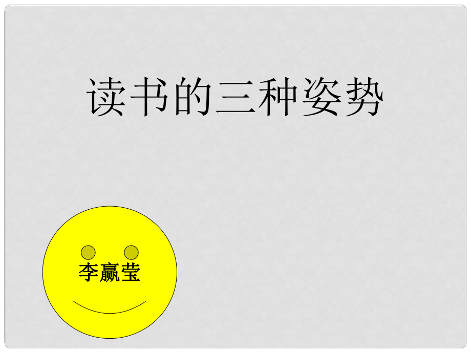 山東省滕州市大塢鎮(zhèn)大塢中學(xué)八年級(jí)語文上冊(cè) 讀書的三種姿勢(shì)課件1 北師大版_第1頁