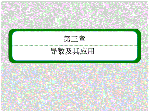 高中數(shù)學(xué) 32 導(dǎo)數(shù)的計(jì)算課件 新人教A版選修11