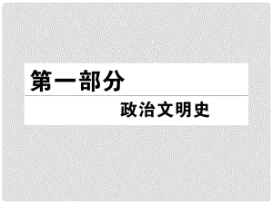 高考?xì)v史總復(fù)習(xí) （知識(shí)回顧+能力探究+知識(shí)整合+課后作業(yè)） 第一部分 政治文明史 專題一 第1講 中國(guó)早期政治制度的特點(diǎn)課件 人民版