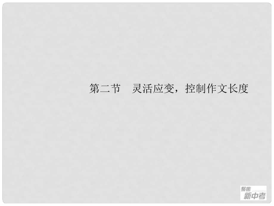 廣東省元善中學中考語文一輪復習 專題27 作文指導2 靈活應變控制作文長_第1頁