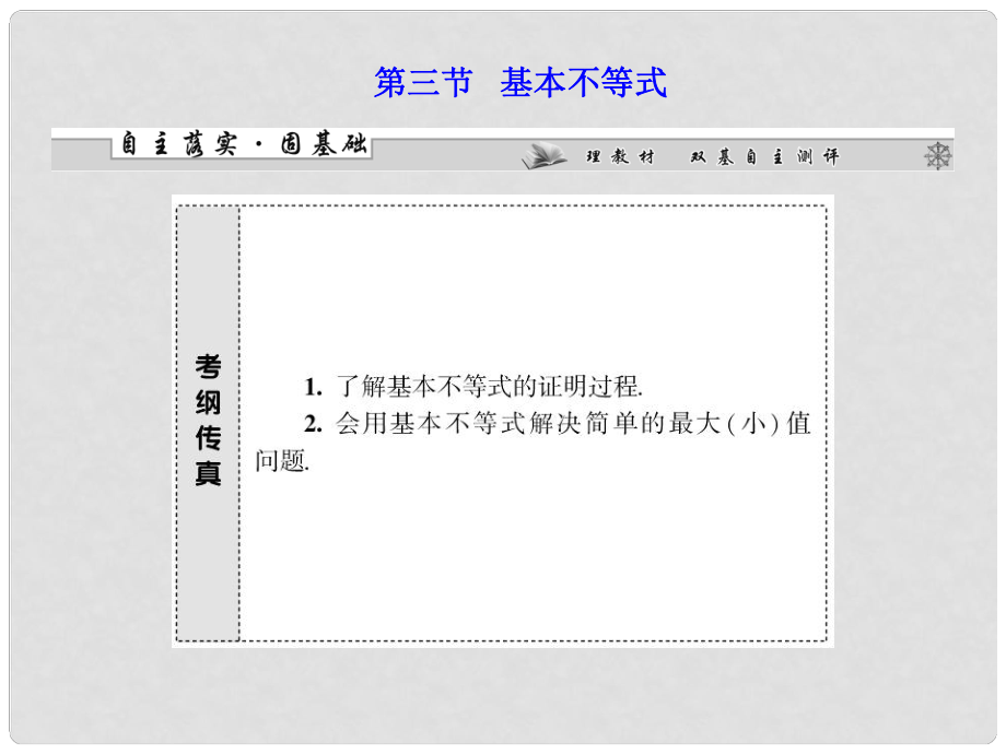 高考数学一轮复习 第六章第三节基本不等式配套课件 文_第1页