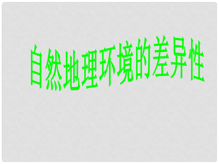 江西省樂(lè)安一中高二地理 自然地理環(huán)境的差異性課件 新人教版_第1頁(yè)