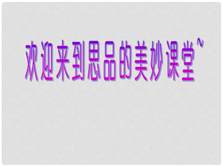 江蘇省太倉市第二中學八年級政治上冊 習慣對人的影響課件 蘇教版_第1頁