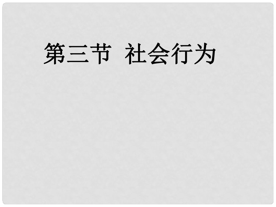 天津市葛沽第三中學(xué)八年級生物上冊《動物的社會行為》課件 新人教版_第1頁