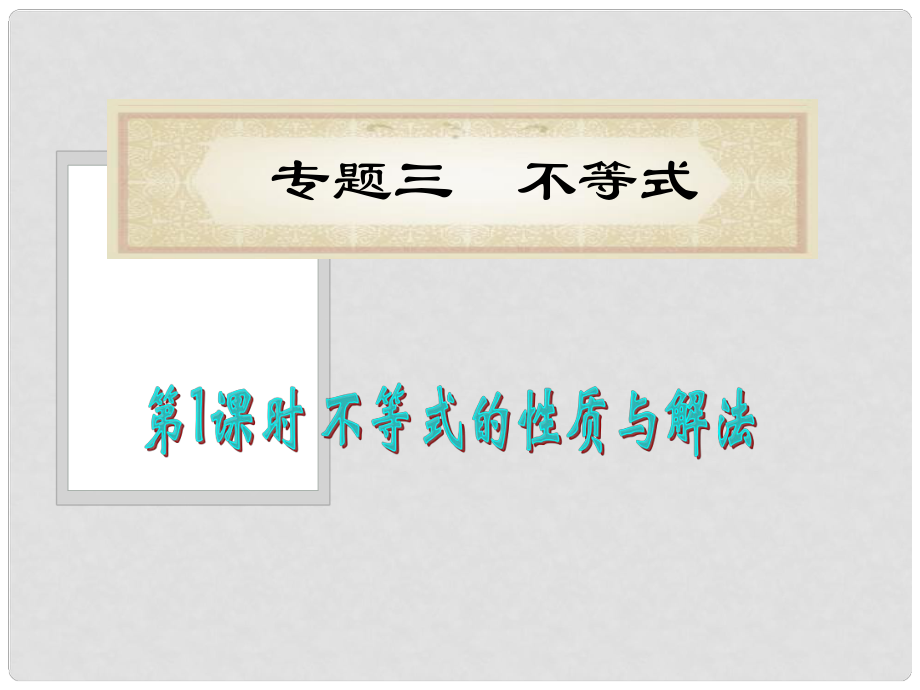 吉林省松原市扶余縣第一中學(xué)高考數(shù)學(xué)二輪專題復(fù)習(xí) 專題3第1課時 不等式的性質(zhì)與解法課件 理 新人教A版_第1頁