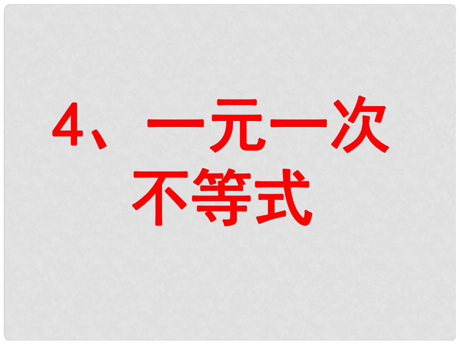 廣東省佛山市中大附中三水實(shí)驗(yàn)中學(xué)八年級(jí)數(shù)學(xué)下冊(cè) 第一章《一元一次不等式的解集 》課件 北師大版_第1頁(yè)