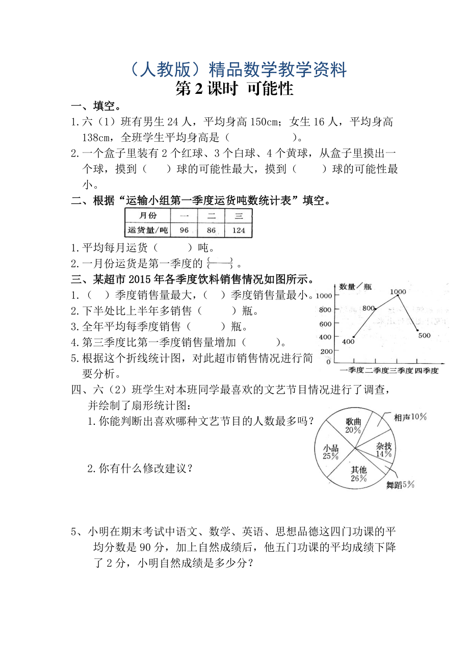 【人教版】六年級數(shù)學下冊課堂作業(yè)第2課時 可能性_第1頁