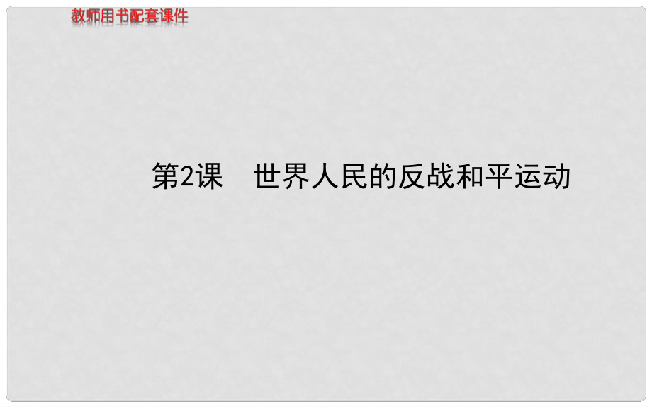 高中歷史 第六單元第2課 世界人民的反戰(zhàn)和平運動教師用書配套課件 新人教版選修3_第1頁