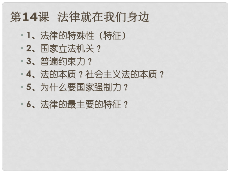 江蘇省太倉(cāng)市第二中學(xué)八年級(jí)政治下冊(cè) 14 法律就在我們身邊復(fù)習(xí)課件 蘇教版_第1頁(yè)