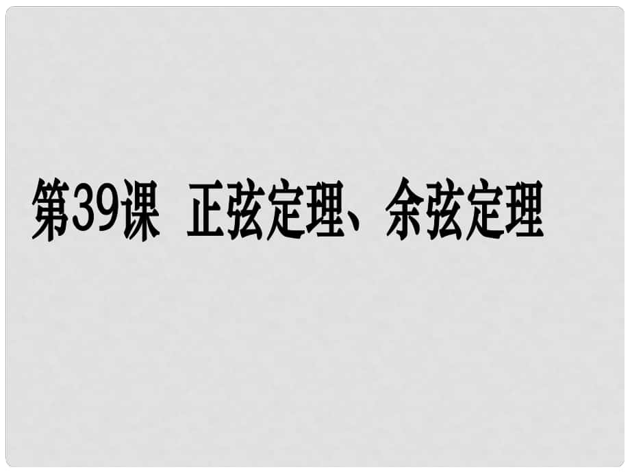 高考數(shù)學(xué)第一輪復(fù)習(xí)用書 備考學(xué)案 第39課 正弦定理、余弦定理課件 文_第1頁