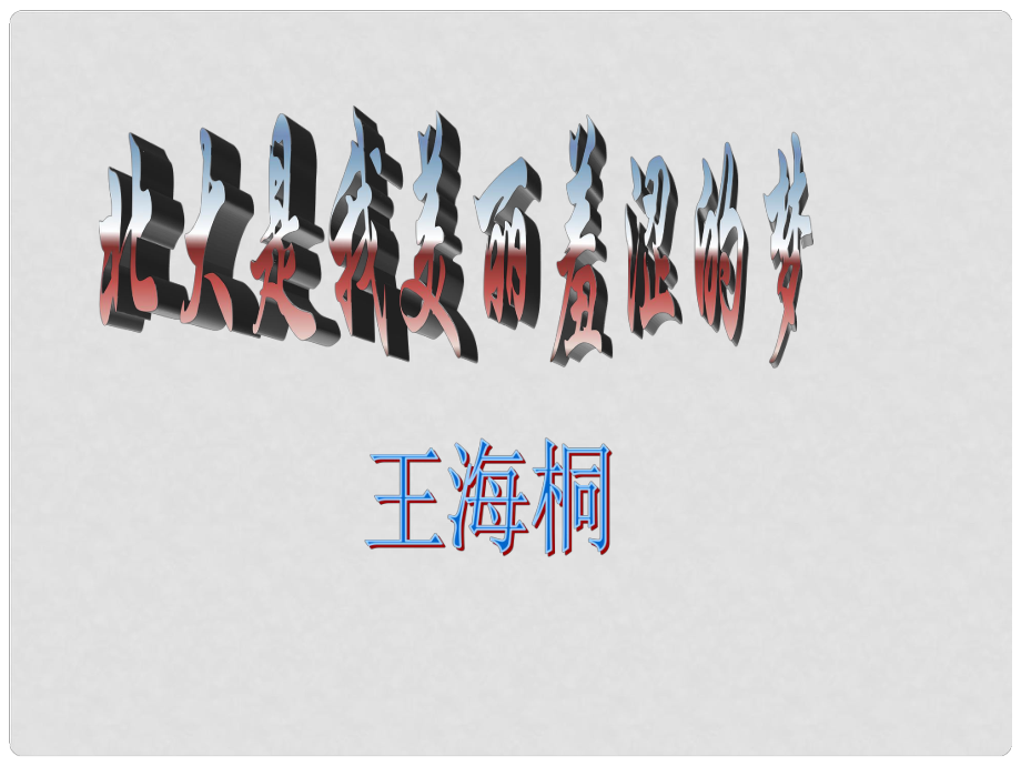 廣東省英豪學校高中語文 第一單元第2課《北大是我美麗羞澀的夢》課件 粵教版必修1_第1頁