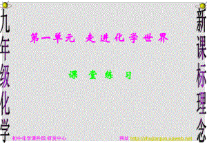 湖南省郴州市九年级化学上册 第一单元《走进化学世界》课件 新人教版