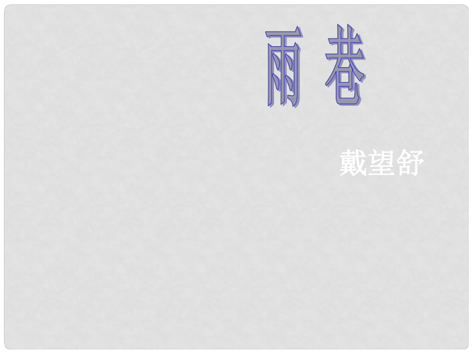 遼寧省海城市牛莊高級(jí)中學(xué)高中語(yǔ)文 第一單元 雨巷課件 新人教版必修1_第1頁(yè)