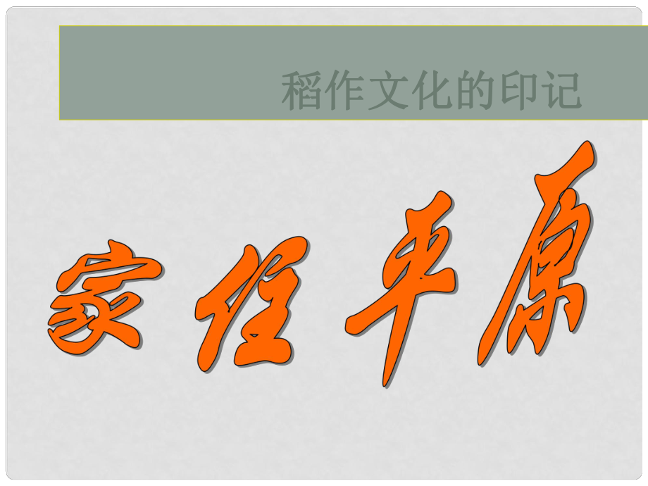 七年級歷史與社會上冊 第三單元 第一課第一框 稻作文化的印記課件 人教版_第1頁