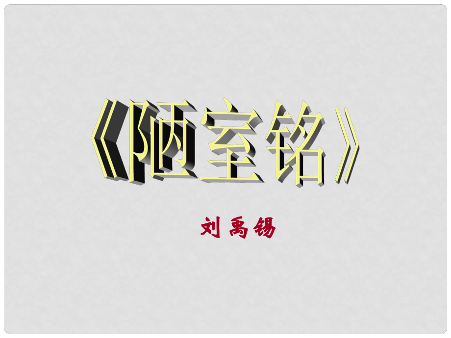 廣東省湛江一中錦繡華景學(xué)校八年級(jí)語(yǔ)文上冊(cè)《第22課 陋室銘》課件 新人教版_第1頁(yè)