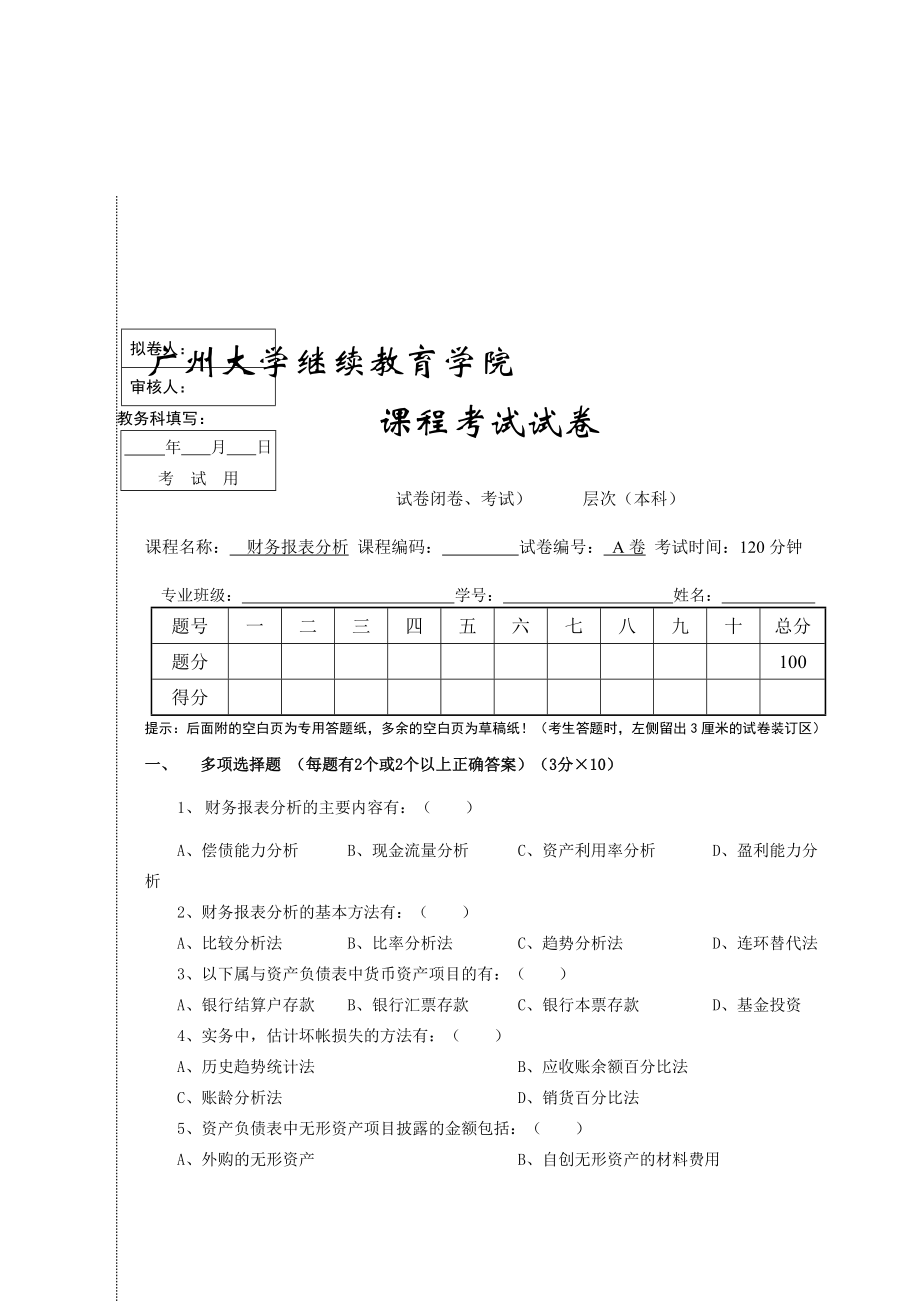 财务报表分析A卷12份_第1页