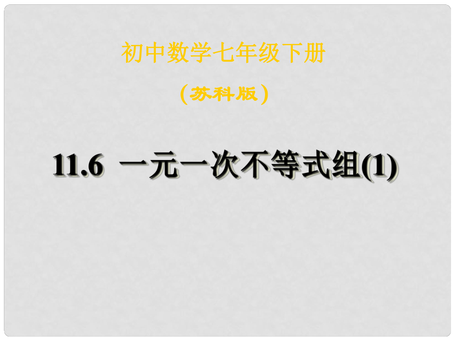 江蘇省泗陽縣盧集初級(jí)中學(xué)中考數(shù)學(xué) 11.6 一元一次不等式組復(fù)習(xí)課件（1） 蘇科版_第1頁