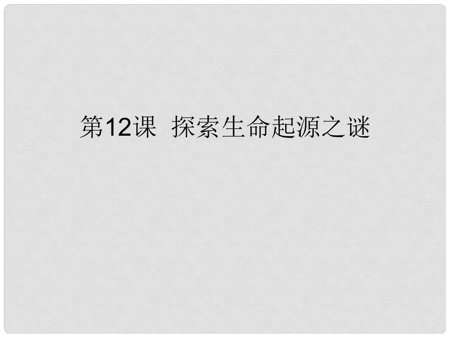 高中歷史 第四單元第12課 探索生命起源之謎課件 新人教版必修3_第1頁(yè)