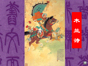 陜西省漢中市陜飛二中七年級語文下冊 10《木蘭詩》課件 新人教版