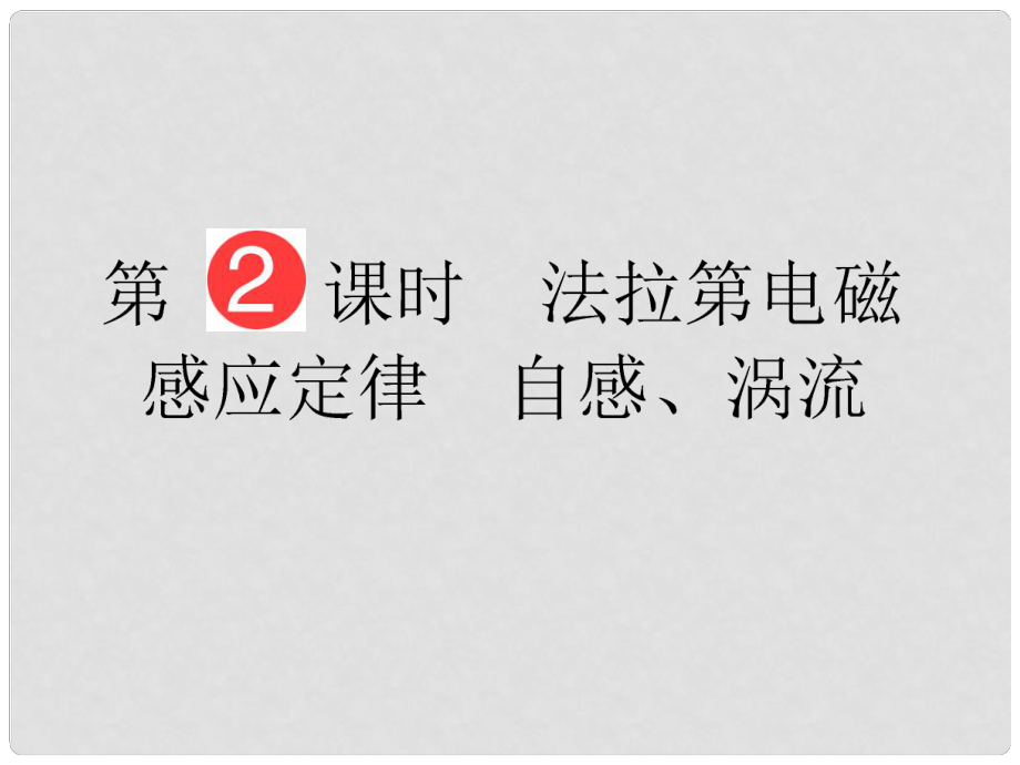 山東省泰安市肥城二中高三物理二輪復(fù)習(xí) 第9章 第2課時(shí) 法拉第電磁感應(yīng)定律 自感、渦流課件_第1頁(yè)