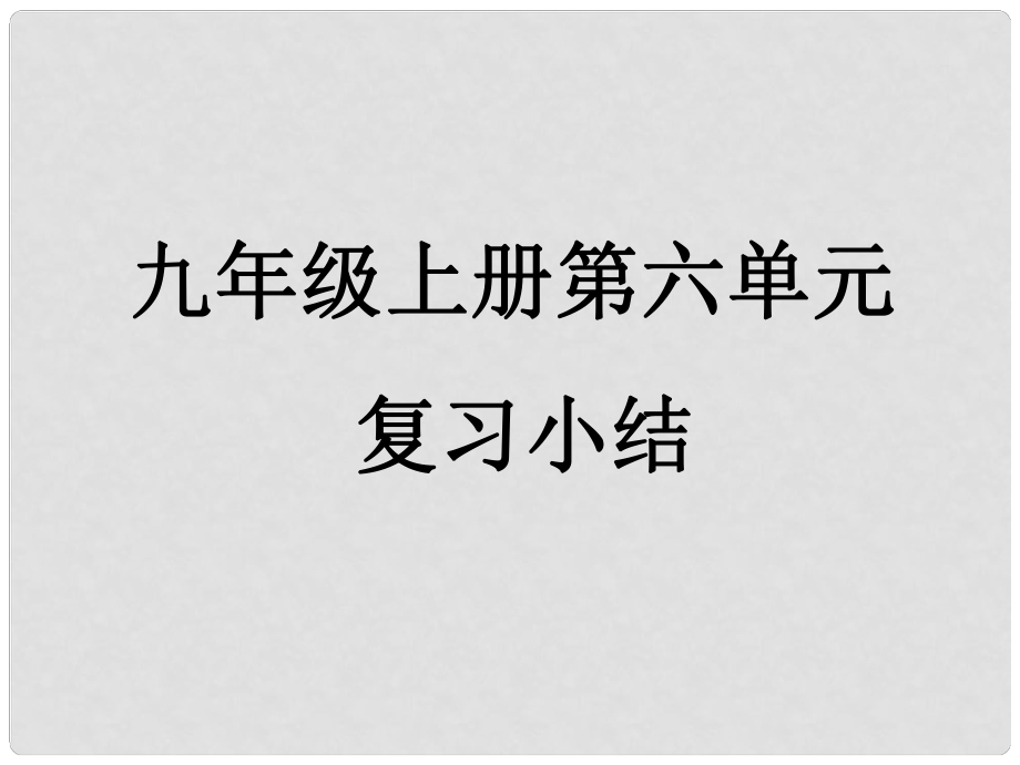 陜西省安康市寧陜縣城關(guān)初級(jí)中學(xué)九年級(jí)語(yǔ)文下冊(cè) 第六單元復(fù)習(xí)課件 新人教版_第1頁(yè)